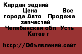 Кардан задний Infiniti QX56 2012 › Цена ­ 20 000 - Все города Авто » Продажа запчастей   . Челябинская обл.,Усть-Катав г.